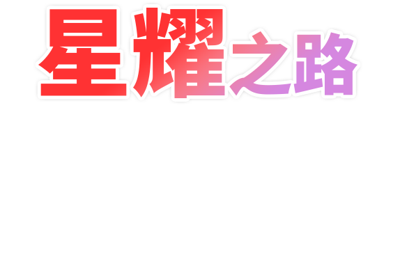 星耀之路