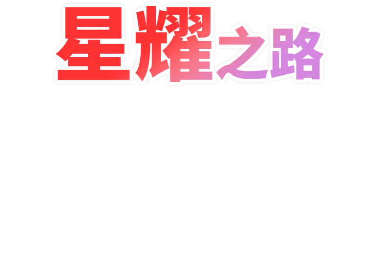 星耀之路
