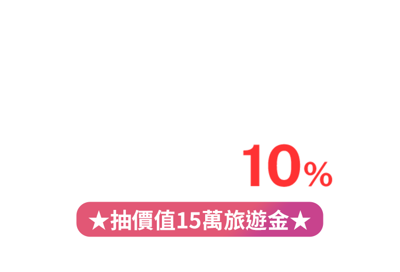 完成任務月月拿好禮 享 LINE Pay 最高 10% 回饋 抽價值15萬旅遊金 活動期間：2026/7/16～2026/12/31