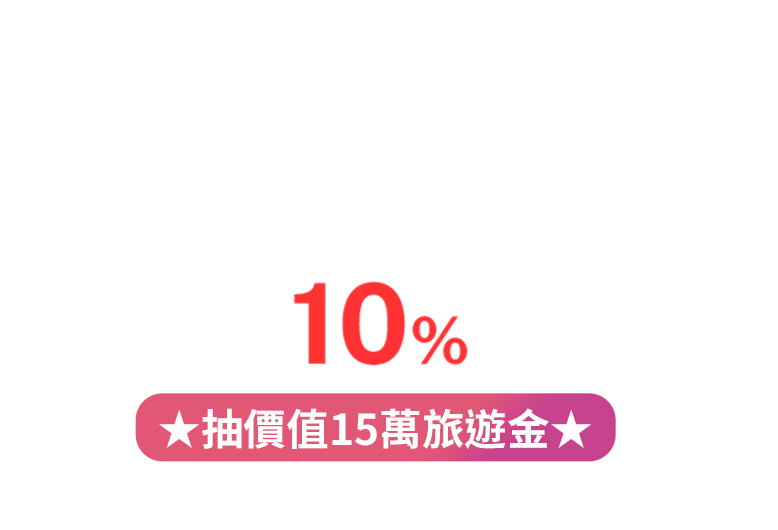 完成任務享 LINE Pay 最高 10% 回饋 抽價值15萬旅遊金 活動期間：2026/7/16～2026/12/31