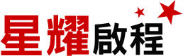 星耀啟程