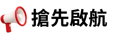 搶先領航