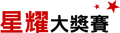 星耀大獎賽