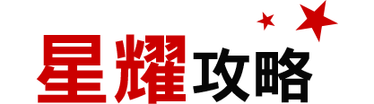 星耀攻略