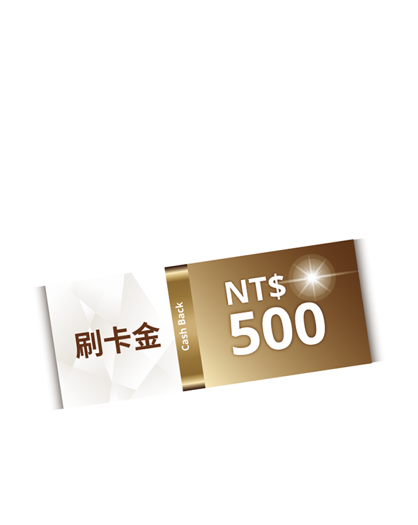 NT$500刷卡金