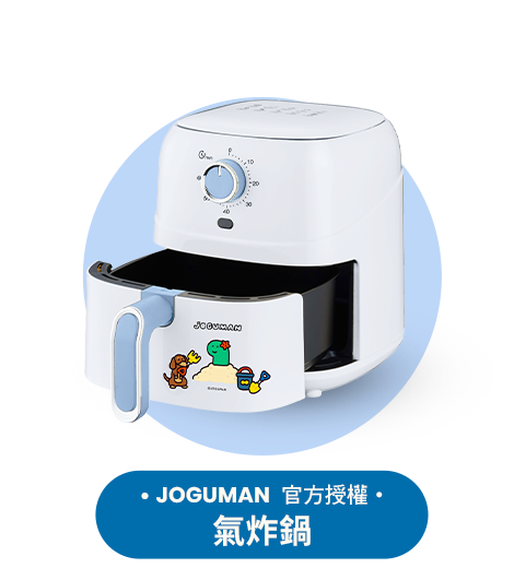 JOGUMAN 官方授權 氣炸鍋