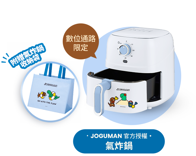JOGUMAN 官方授權 氣炸鍋