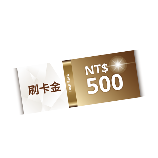 NT$500刷卡金