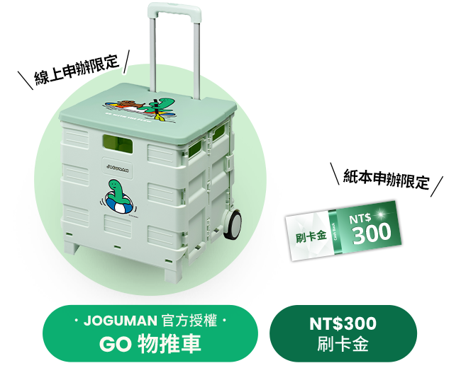 JOGUMAN 官方授權 GO 物推車 / NT$300 刷卡金