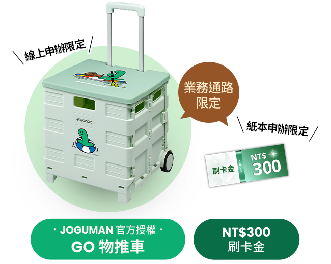 JOGUMAN 官方授權 GO 物推車 / NT$300 刷卡金