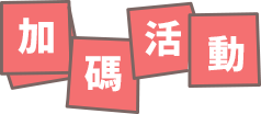 加碼活動