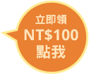 立即領NT$100點我