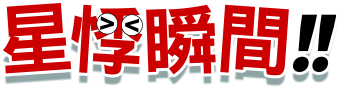 星悸瞬間!!