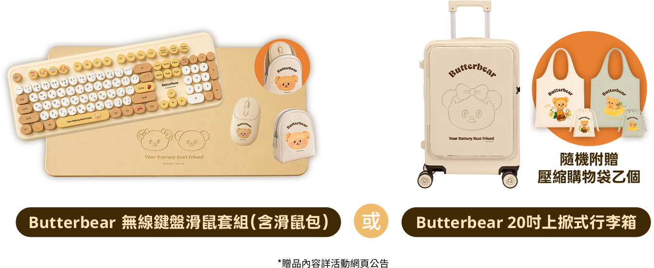 Butterbear 無線鍵盤滑鼠套組(含滑鼠包)或 Butterbear 20吋上掀式行李箱
