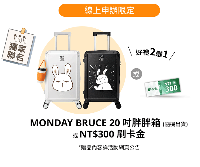 MONDAY BRUCE 20吋行李箱或NT$300刷卡金 好禮2選1
