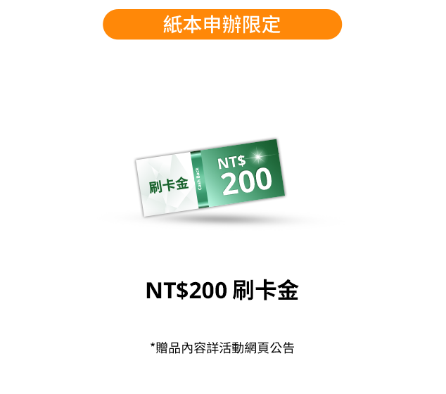 NT$200 刷卡金
