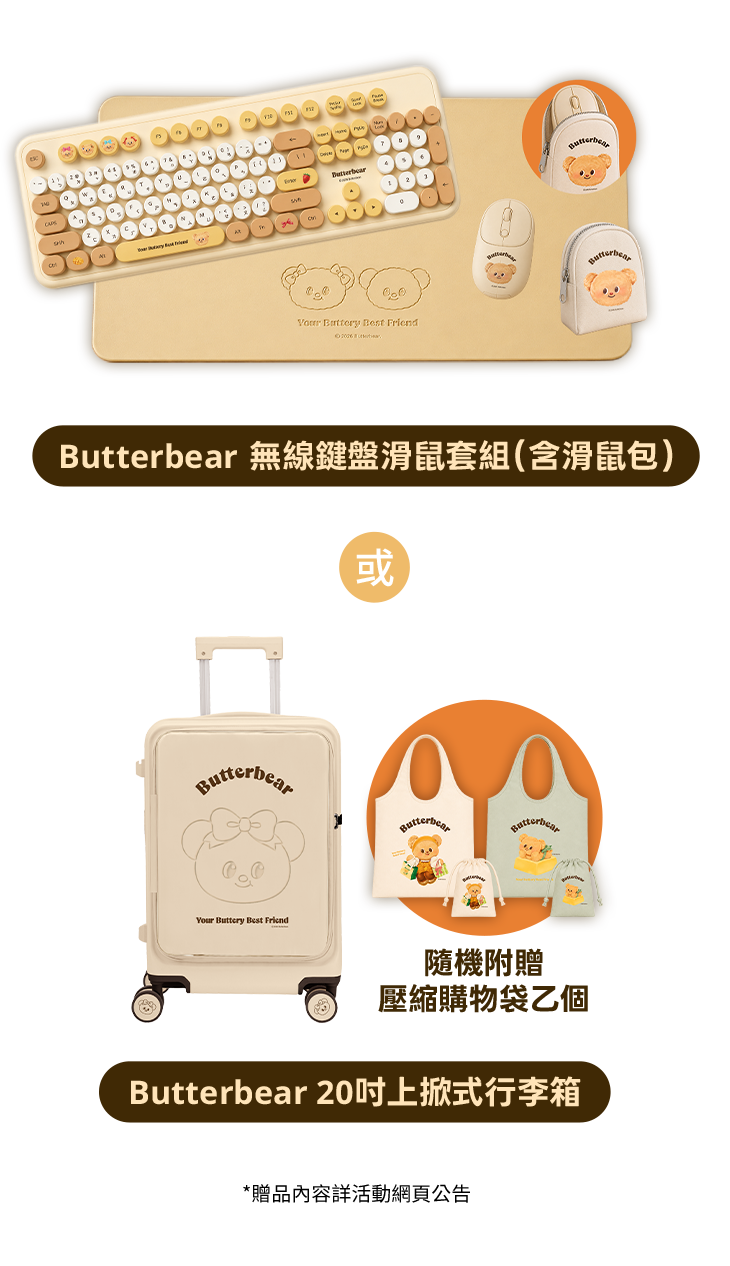 Butterbear 無線鍵盤滑鼠套組(含滑鼠包)或 Butterbear 20吋上掀式行李箱