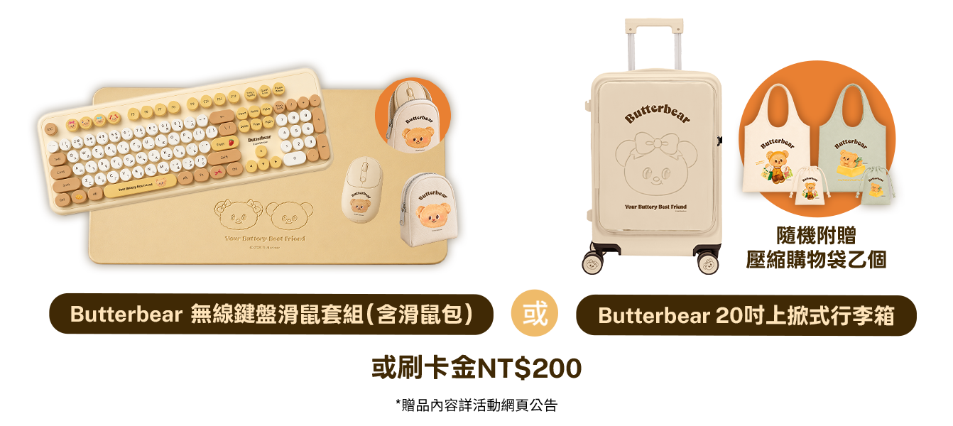 Butterbear 無線鍵盤滑鼠套組(含滑鼠包)或 Butterbear 20吋上掀式行李箱