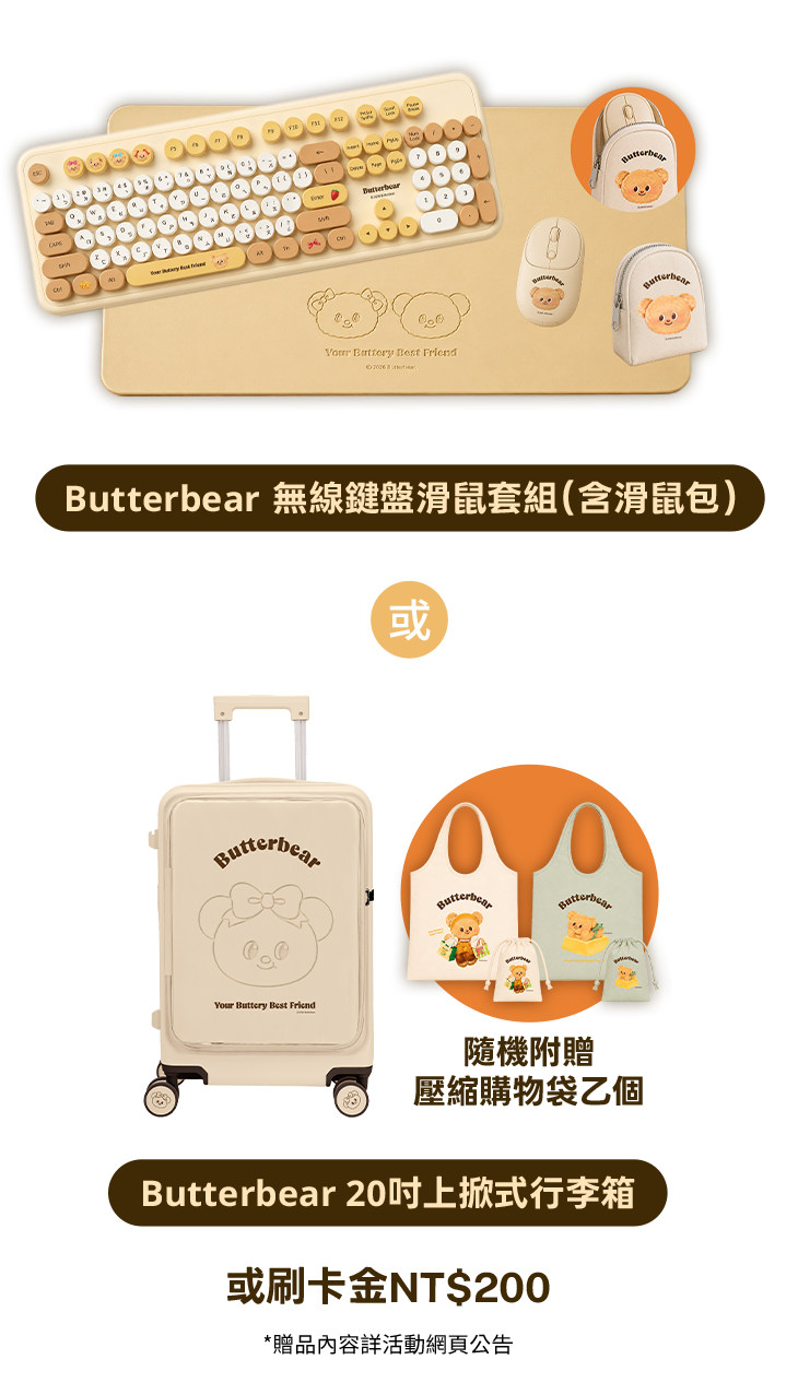 Butterbear 無線鍵盤滑鼠套組(含滑鼠包)或 Butterbear 20吋上掀式行李箱