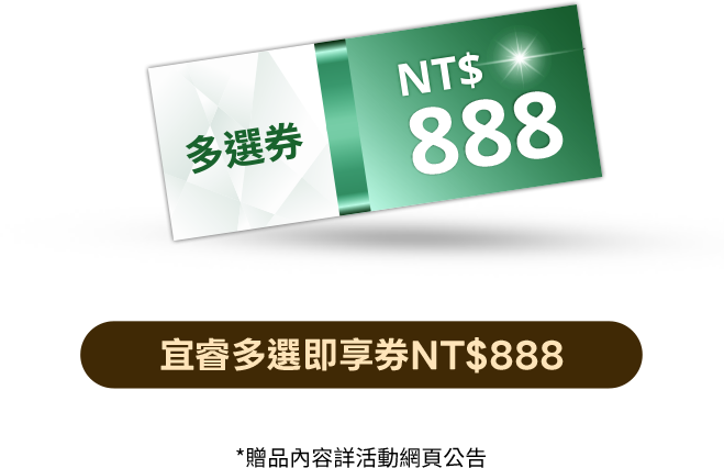 宣睿多選即享券NT$888