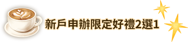 新戶申辦限定好禮2選1
