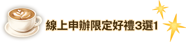 新戶申辦限定好禮3選1