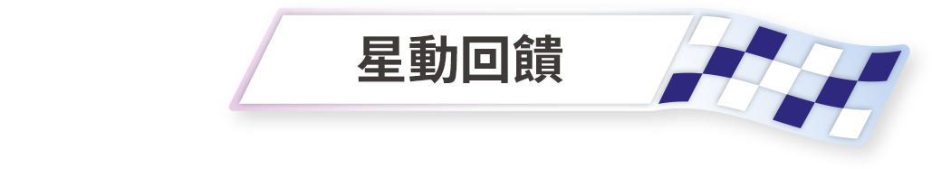 星動回饋