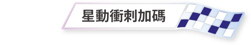 星動衝刺加碼