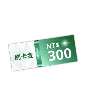 NT$300 刷卡金
