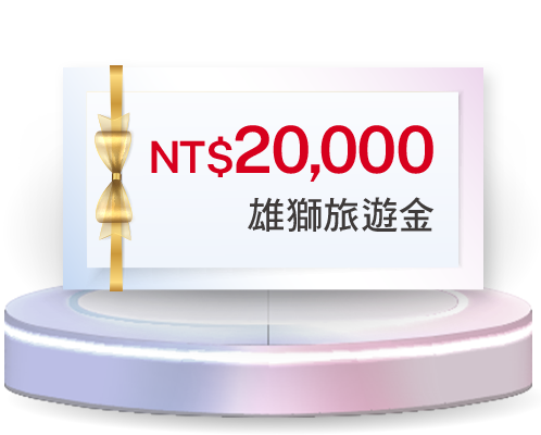NT$20,000 雄獅旅遊金