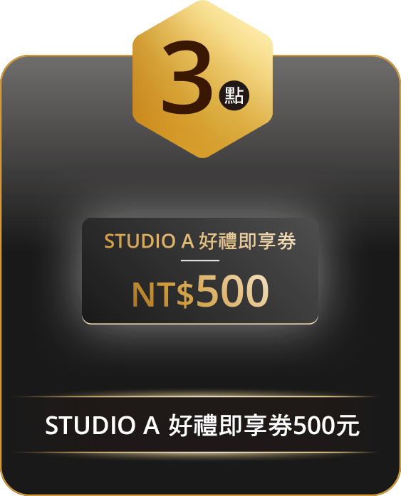 3點 享 STUDIO A 好禮即享券500元