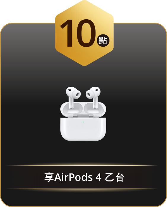 10點 享AirPods 4 乙台