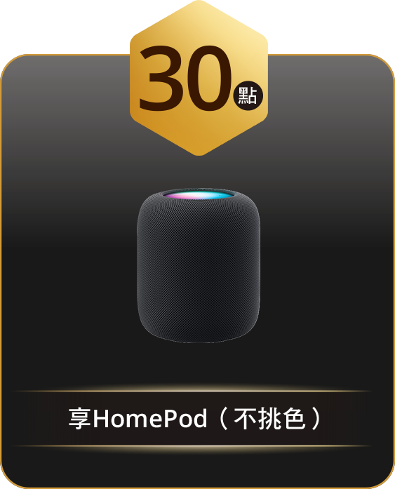 30點 享HomePod（不挑色）