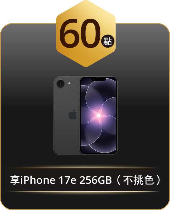 60點 享iPhone 17e 256GB（不挑色）