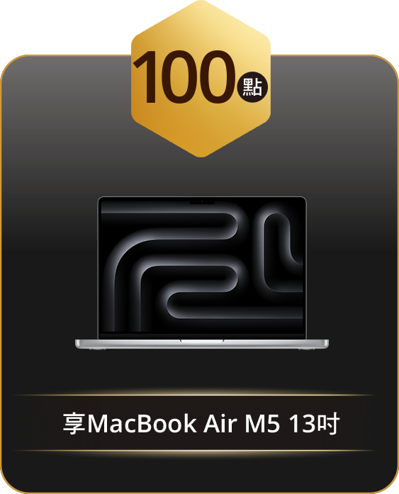 100點 享MacBook Air M5 13吋