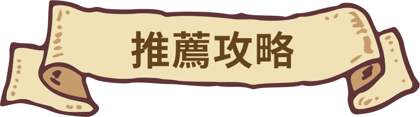 推薦攻略