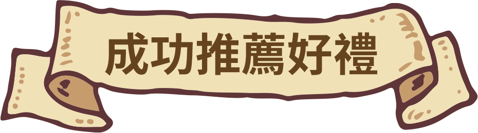 成功推薦好禮
