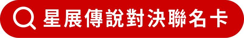 星展傳說對決聯名卡