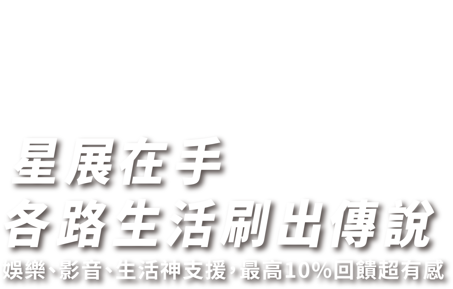 星展在手 各路生活刷出傳說