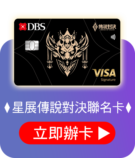 星展傳說對決聯名卡 立即申辦