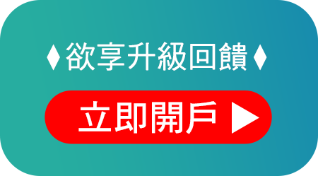 欲享升級回饋 立即開戶