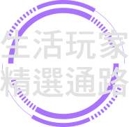 生活玩家 精選通路