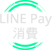 新戶加碼 LINE Pay