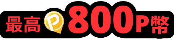 最高800P幣