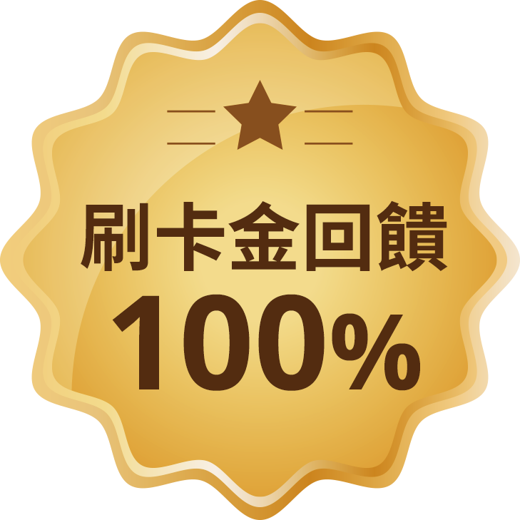 刷卡金回饋100%
