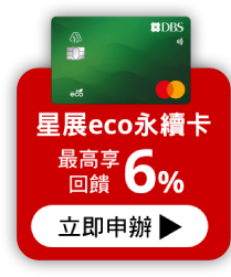 星展eco永續卡 最高享6%回饋 立即申辦