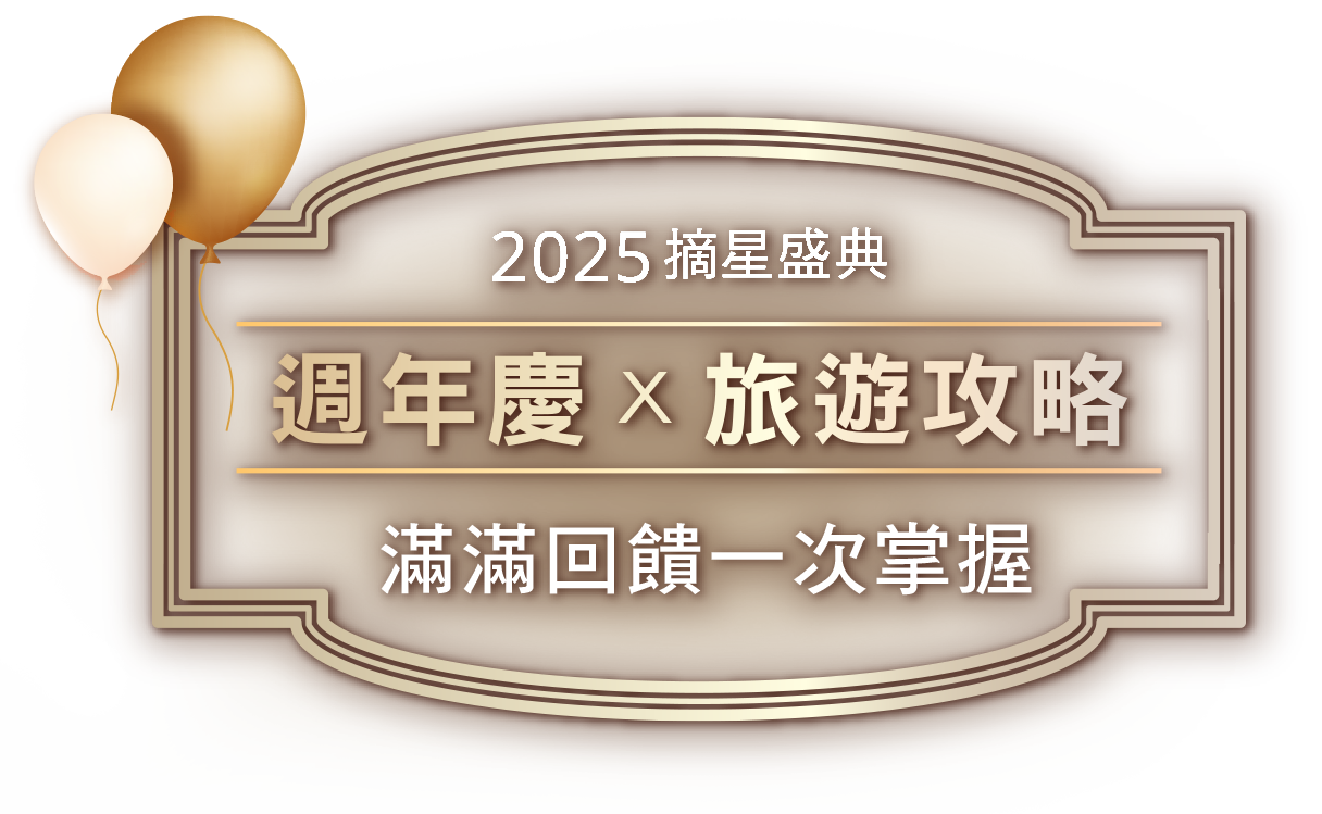 2025星展摘星盛典