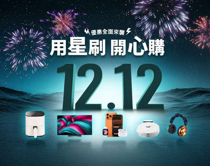 雙12網購刷星展