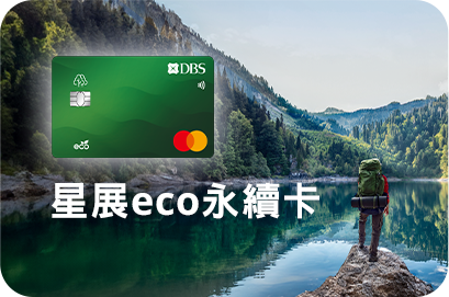 星展eco永續卡