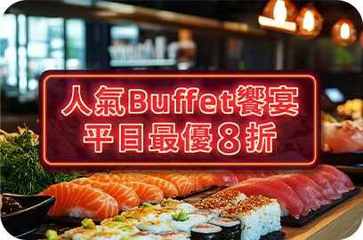 全台漢來海港、饗食天堂及北中南星級飯店等自助餐廳